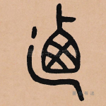 乃