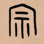 宗