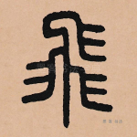 飞