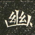 幽