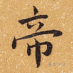 帝