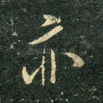亦