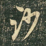 沙