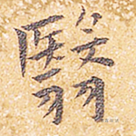 翳