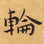 轮