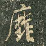 靡