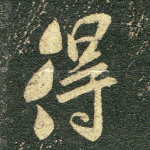 得