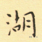 湖