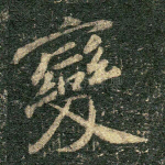 变