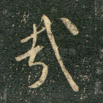 哉