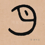 月