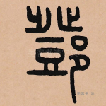 邓