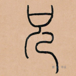 兄