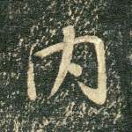 内
