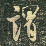 谓