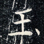 玉