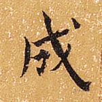 成