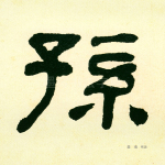孙