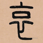 哀