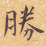 胜