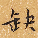 缺