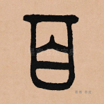 百