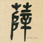 薛
