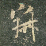 寂