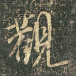 观