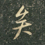 矣