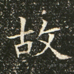 故