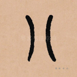 八