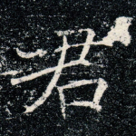 君