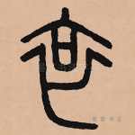 哀
