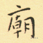 庙