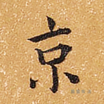 京