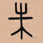 朱