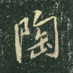 陶