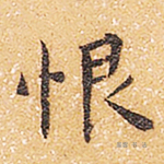 恨