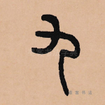 九