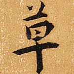 草