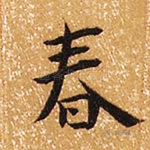 春