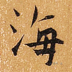 海