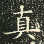 真
