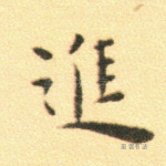 进