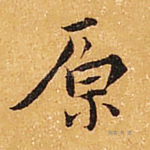 原