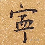 宁