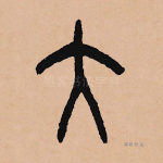 大