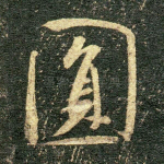 圆