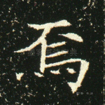 焉
